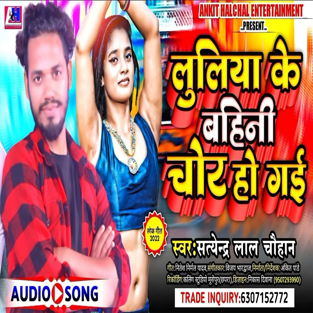 Luliya Ke Bahin Chor Ho Gail (Bhojpuri)