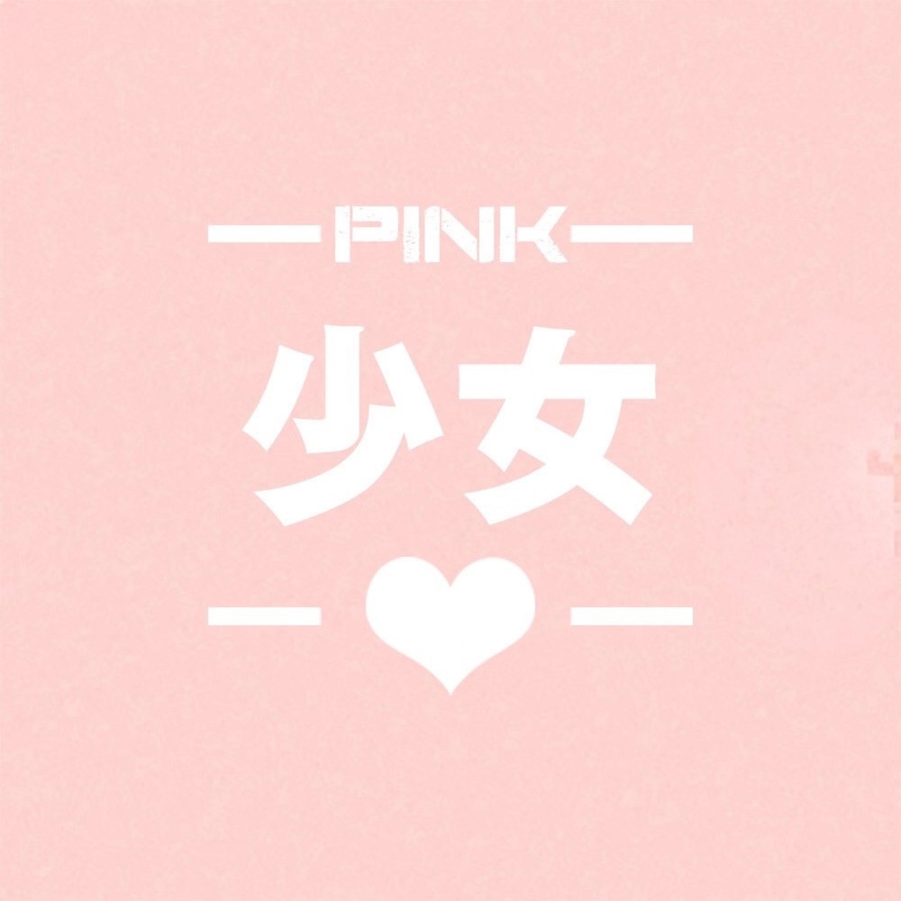 PINK少女心