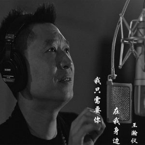ดาวน์โหลดและฟังเพลง 我只需要你在我身邊 พร้อมเนื้อเพลงจาก 王瀚仪