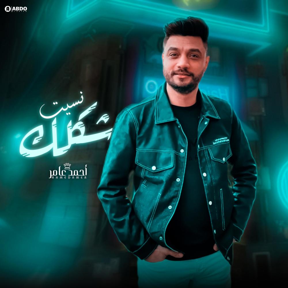 احمد عامر - نسيت شكلك