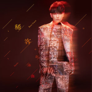 收听赵泳鑫的稀客歌词歌曲