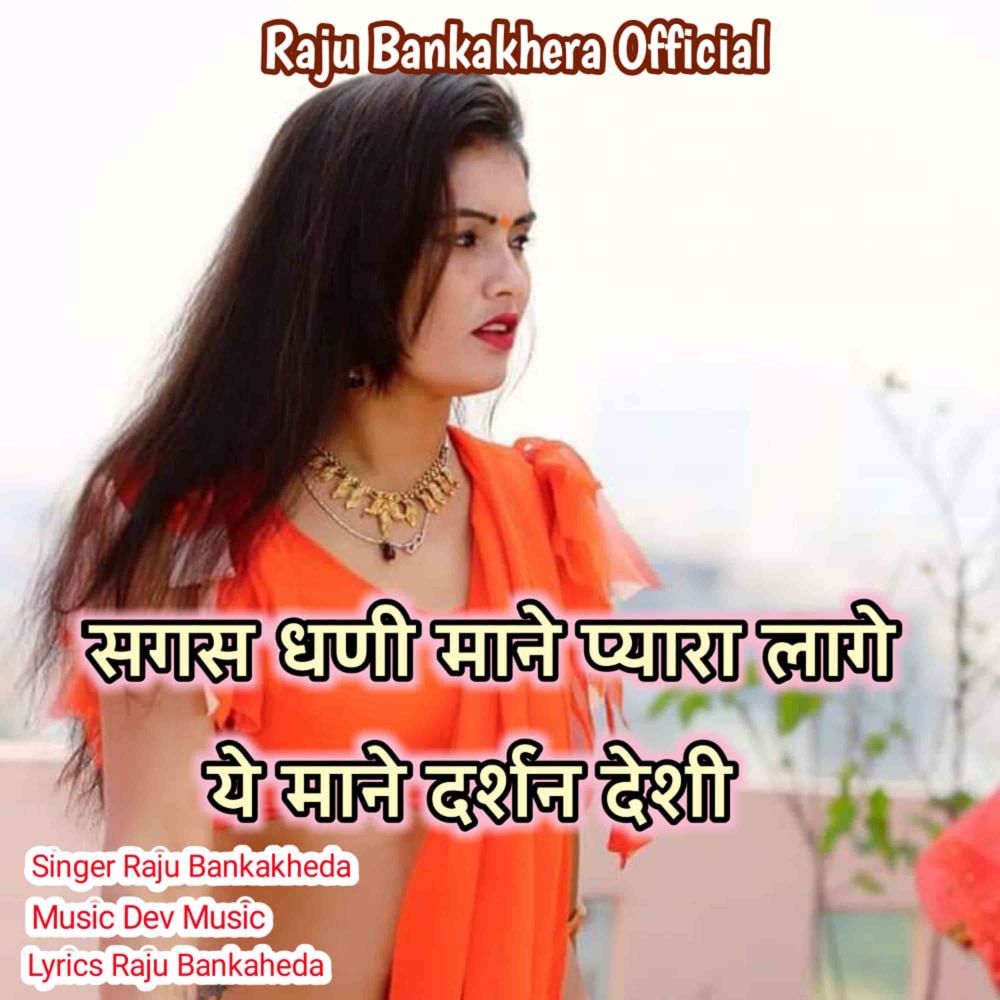 Sagas Dhani Mane Pyara Lage Ye Mane Darshan Deshi