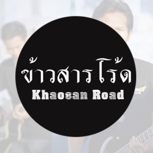 อัลบัม Khaosan Road ศิลปิน ข้าวสารโร้ด