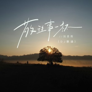 Album 敬往事一杯（DJ默涵版） from 刘思雨