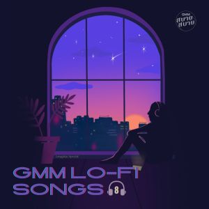 อัลบัม GMM LO-FI SONGS 8 ศิลปิน จีเอ็มเอ็ม อินสทรูเมนเทิล