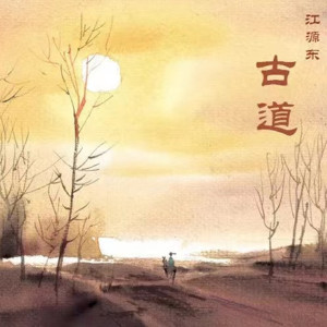 Album 古道 oleh 江源东