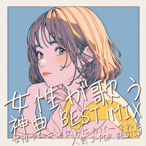 อัลบัม BEST MIX of the god songs sung by women BEST50 popular J-POP songs covered by female artists (DJ MIX) ศิลปิน DJ NOORI