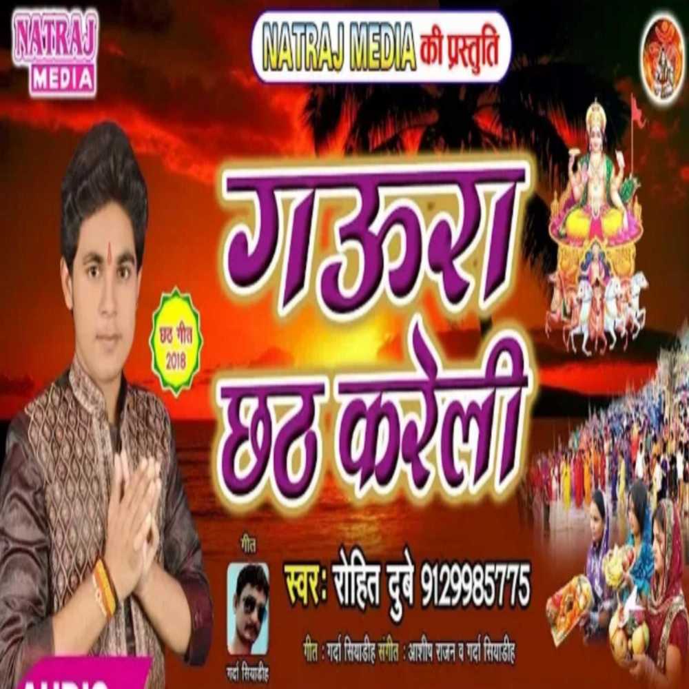 Chhath Kare Challi Gaur Dev
