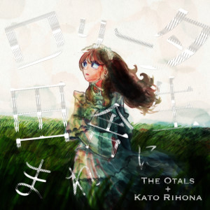 Listen to ロリータ田舎に生まれ (feat. 加藤里保菜) song with lyrics from The Otals
