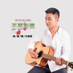 收听小高哥的不再纠缠 (DJ版)歌词歌曲