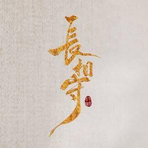 Album 听雪（《长相守》电视剧插曲） from 黄星瑞