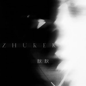秋秋的专辑Zhurek（粤语版）