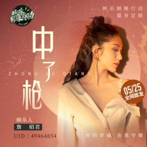 Listen to 中了枪 song with lyrics from 詹昭君