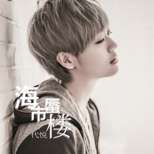 Album 海市蜃楼 from 代悦