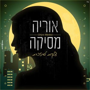 Dengarkan lagu צלקות למזכרת nyanyian Oriya Mesika dengan lirik
