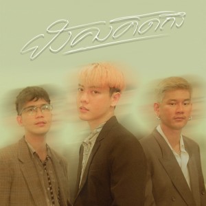 Album Yangkhong Khitthueng - Single from Sunday Nights