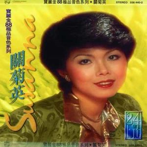 อัลบัม 寶麗金88極品音色系列 - 關菊英 ศิลปิน 关菊英