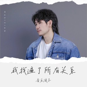 Listen to 我找遍了所有关系 (完整版) song with lyrics from 音乐浪子