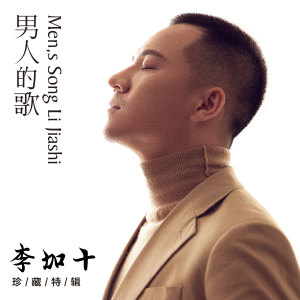 Album 男人的歌 from 李嘉石