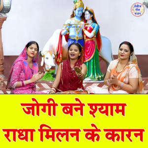 Listen to Jogi Bane Shyam Radha Milan Ke Karan song with lyrics from Anu Panchal