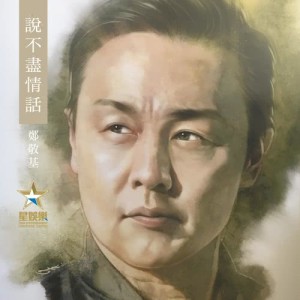 Listen to Shui Bu Jin Qing Hua song with lyrics from 郑敬基
