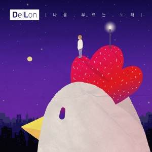 Listen to 나를 부르는 노래 song with lyrics from 델런