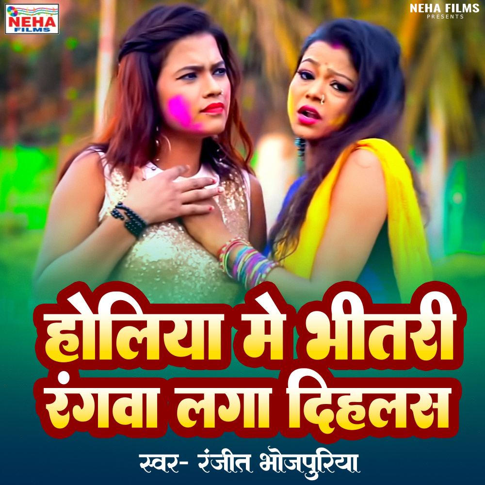 Holiya Me Bhitari Rangawa Laga Dihalas (Bhojpuri)