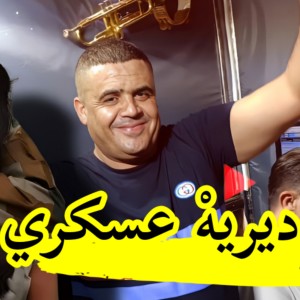 Listen to ديريه عسكري song with lyrics from Cheikh Chayeb