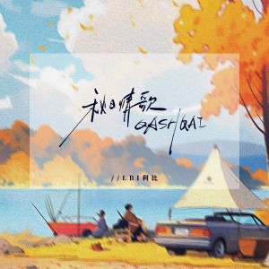 Listen to 秋日情歌QASHQAI (完整版) song with lyrics from LBI利比（时柏尘）