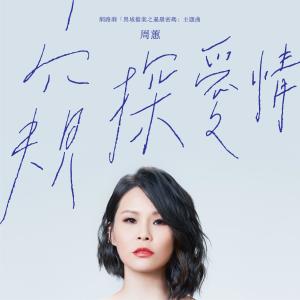 收听周蕙的窺探愛情 (網路劇《異域檔案之暹羅密碼》主題曲)歌词歌曲