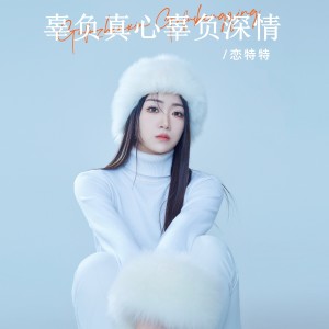 Album 辜负真心辜负深情 from 恋特特