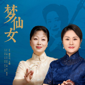 ดาวน์โหลดและฟังเพลง 梦仙女 (伴奏) พร้อมเนื้อเพลงจาก 盛小云