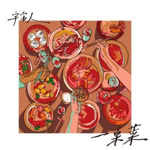 收听宇宙人的一桌菜歌词歌曲