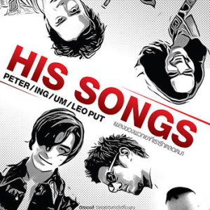 ดาวน์โหลดและฟังเพลง มือเปล่า พร้อมเนื้อเพลงจาก ลีโอ พุฒ