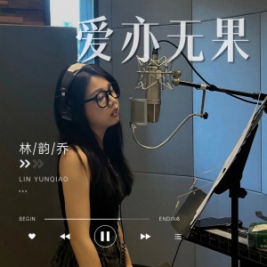 Album 爱亦无果 from 林韵乔