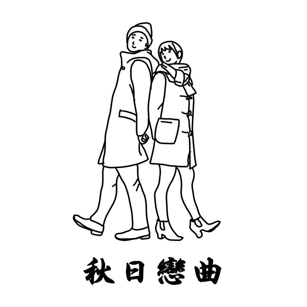 爱一次便够