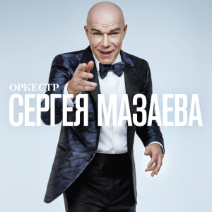 收聽Сергей Мазаев的Колыбельная歌詞歌曲