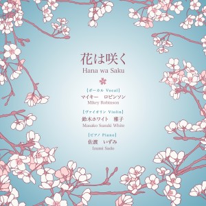 Listen to 花は咲く song with lyrics from Mikey Robinson