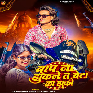 ดาวน์โหลดและฟังเพลง Bap Na Jhukale T Beta Ka Jhuki พร้อมเนื้อเพลงจาก Chhotu Sony Ridar