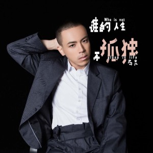 收聽馮光的誰的人生不孤獨 (DJ凱聖版)歌詞歌曲