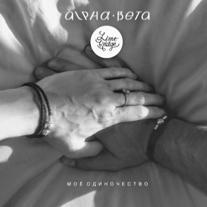 Album Моё одиночество from Alpha-Beta