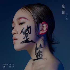 Listen to Indigo song with lyrics from 陈倚俐
