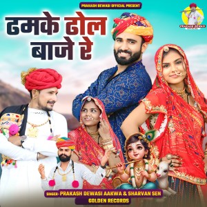 Album Dhamake Dhol Baaje Re from Prakash Dewasi Aakwa