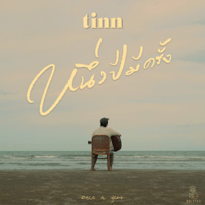 ดาวน์โหลดและฟังเพลง หนึ่งปีมีครั้ง (Once a year) พร้อมเนื้อเพลงจาก TINN