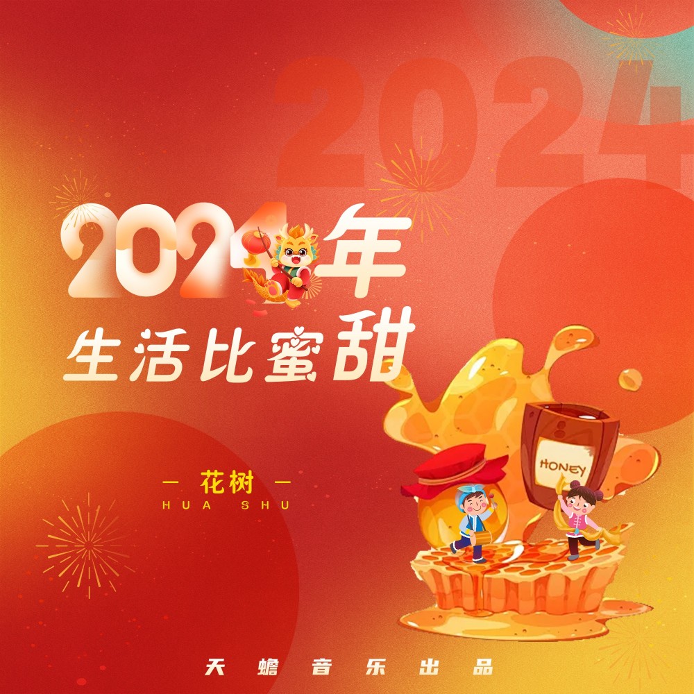 2024年生活比蜜甜 （祝福版） (伴奏)