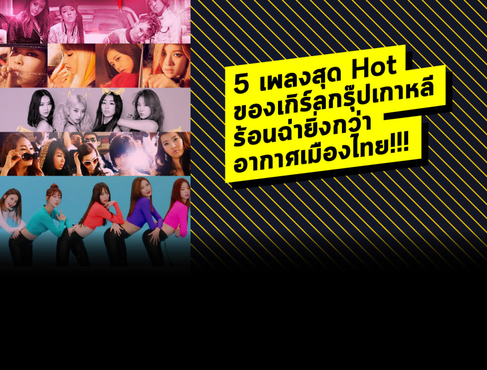 5 เพลงสุด Hot ของเกิร์ลกรุ๊ปเกาหลี ร้อนฉ่ายิ่งกว่าอากาศเมืองไทย