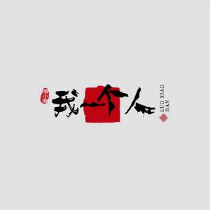Listen to 我一个人 song with lyrics from 落小寒