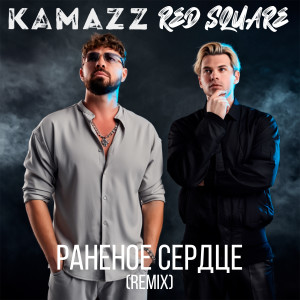 Album Раненое сердце (Remix) from Kamazz