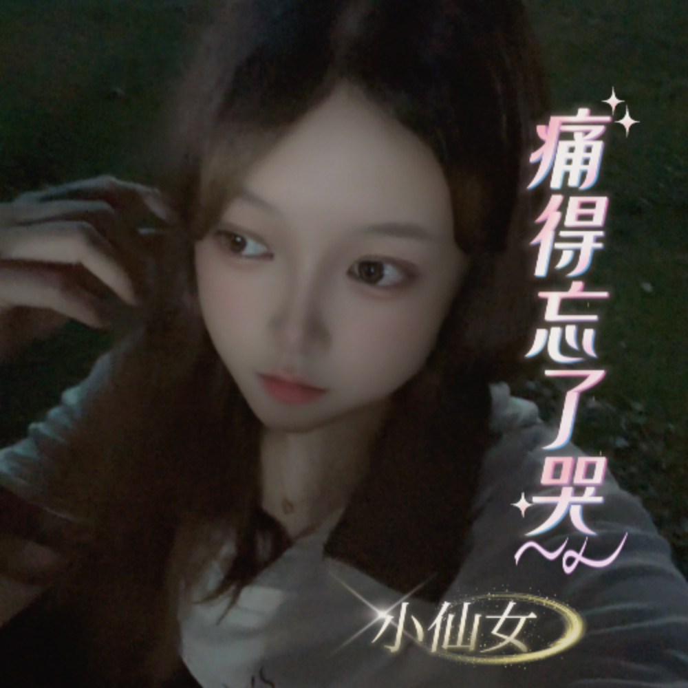 痛得忘了哭/小仙女 (伴奏)