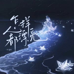 Listen to 怎样都漂亮 song with lyrics from 一只白羊